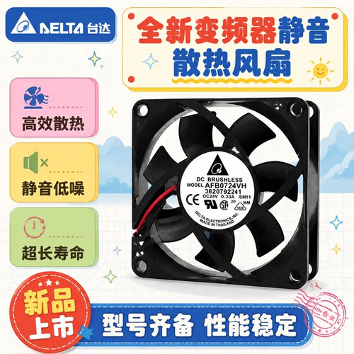 台达24V变频器7025散热风扇