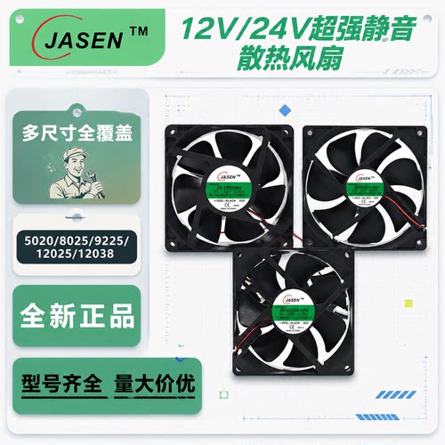 JASEN12V-24V散热风扇