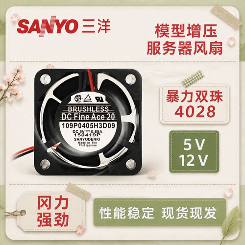 三洋5V/12V4028双滚珠风扇
