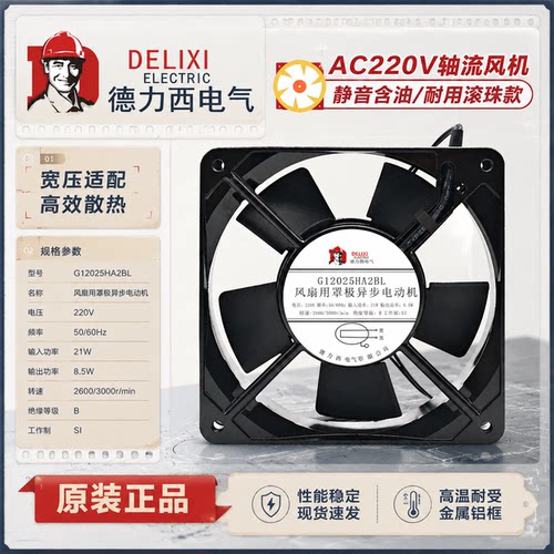 德力西静音12CM/220V轴流风机