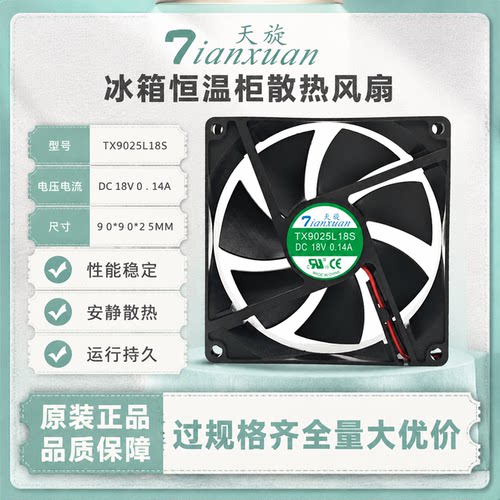 天旋18V9025L18S冰箱静音风扇