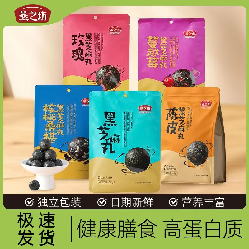 【燕之坊_黑芝麻丸81g】蔓越莓核桃仁多口味袋装即食芝麻球小袋