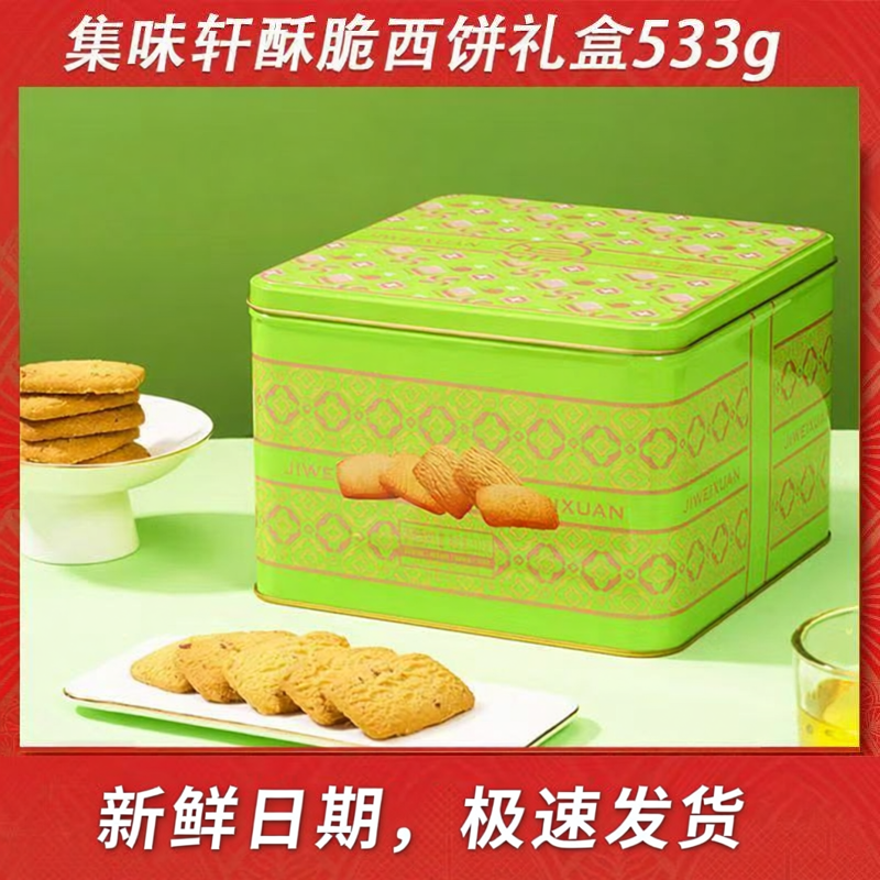 集味轩酥脆西饼礼盒蔓越莓牛油