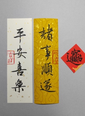 定制手机壳装饰字条   行书 纯手写书法小纸条  国潮原稿