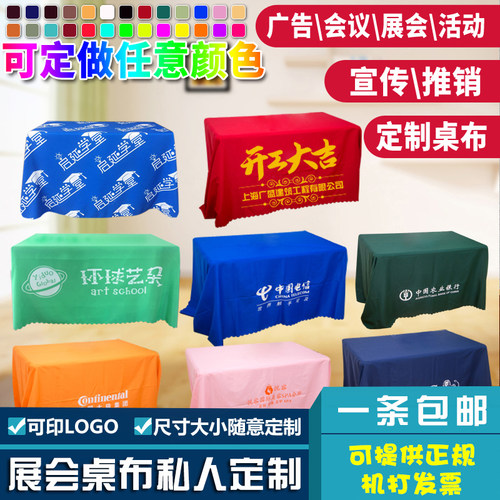 公司定做展布logo布开工大吉桌布订做印刷签到台布印字地推布桌套 - 封面