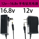 手电钻充电器12v 通用16.8v