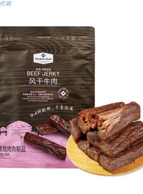 山姆Member's Mark风干牛肉干条装高端休闲零食高蛋白肉类小包装