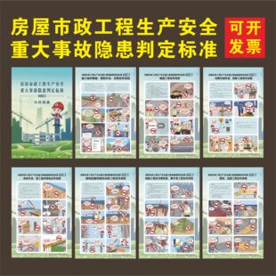 建筑施工安全房屋市政工程生产安全重大事故隐患判定标准海报挂图