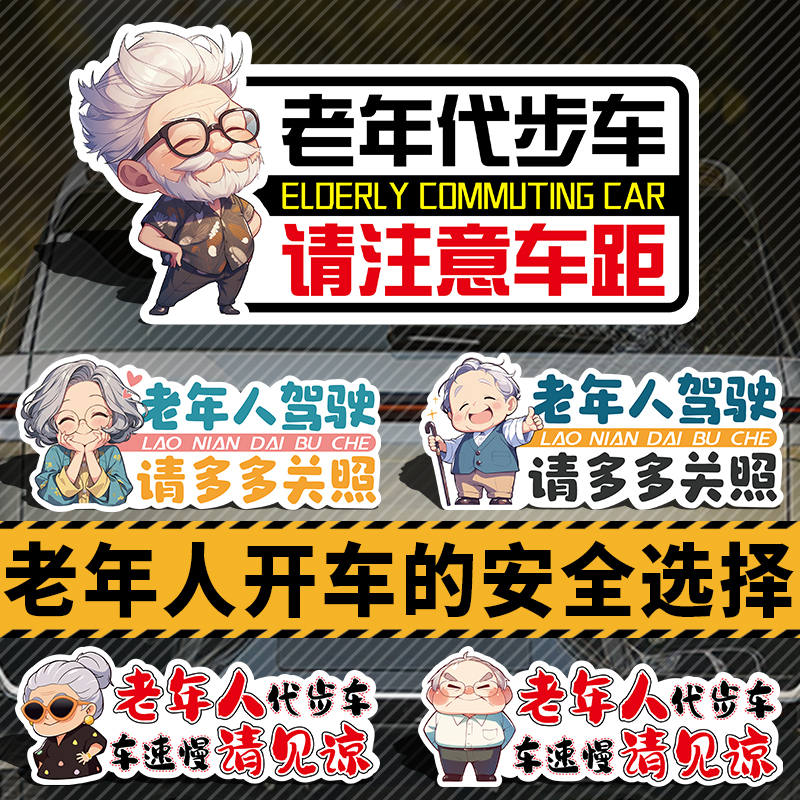 爷爷奶奶老年人驾驶开车贴老年代步车实习司机警示汽车胶磁吸贴纸