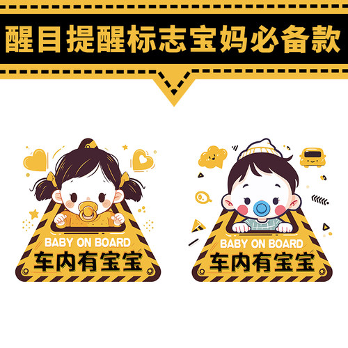 宝宝在车内警示汽车贴纸大号可爱醒目不掉色遮挡划痕磁吸不留胶贴