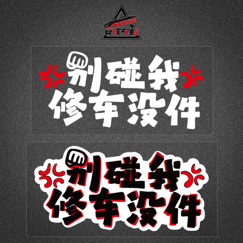 别碰我修车没件磁吸文字车贴
