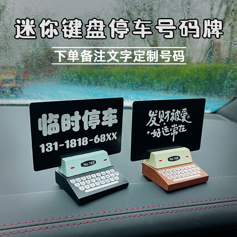 汽车临时停车牌挪车电话号码牌移车载停车卡号牌车内饰品摆件