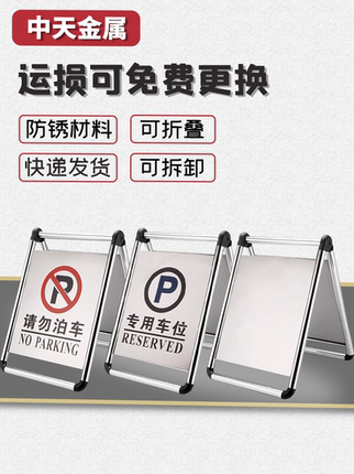 中天折叠不锈钢停车牌可加重车位牌禁止停车车位警示牌专用车位牌