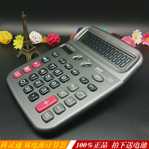正品科灵通计算器12位双电源财务