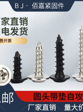 圆头带垫自攻PWA螺钉PWA十字M3*4x5x6黑色M1.7M2.6M2M2.3镀镍螺丝