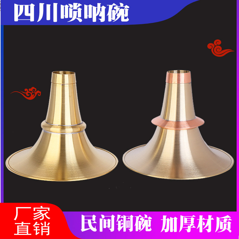 四川唢呐碗黄铜加厚碗白铜唢呐碗喇叭碗民间唢呐碗铜碗大g调铜碗