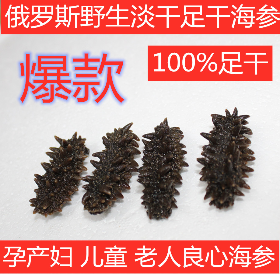 俄罗斯进口孕妇淡干海参包邮