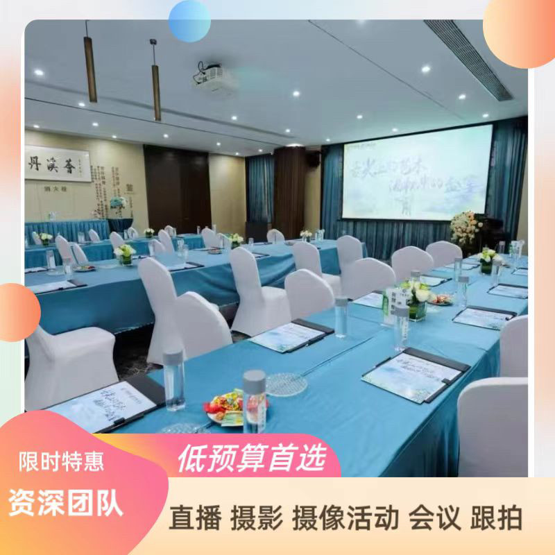 天津北京跟拍摄影录像摄像跟化妆会议活动婚礼视频年会直播宣传片