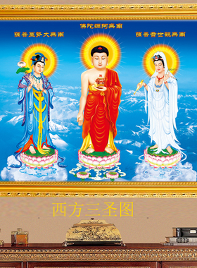 西方三圣观世音菩萨大势至挂画