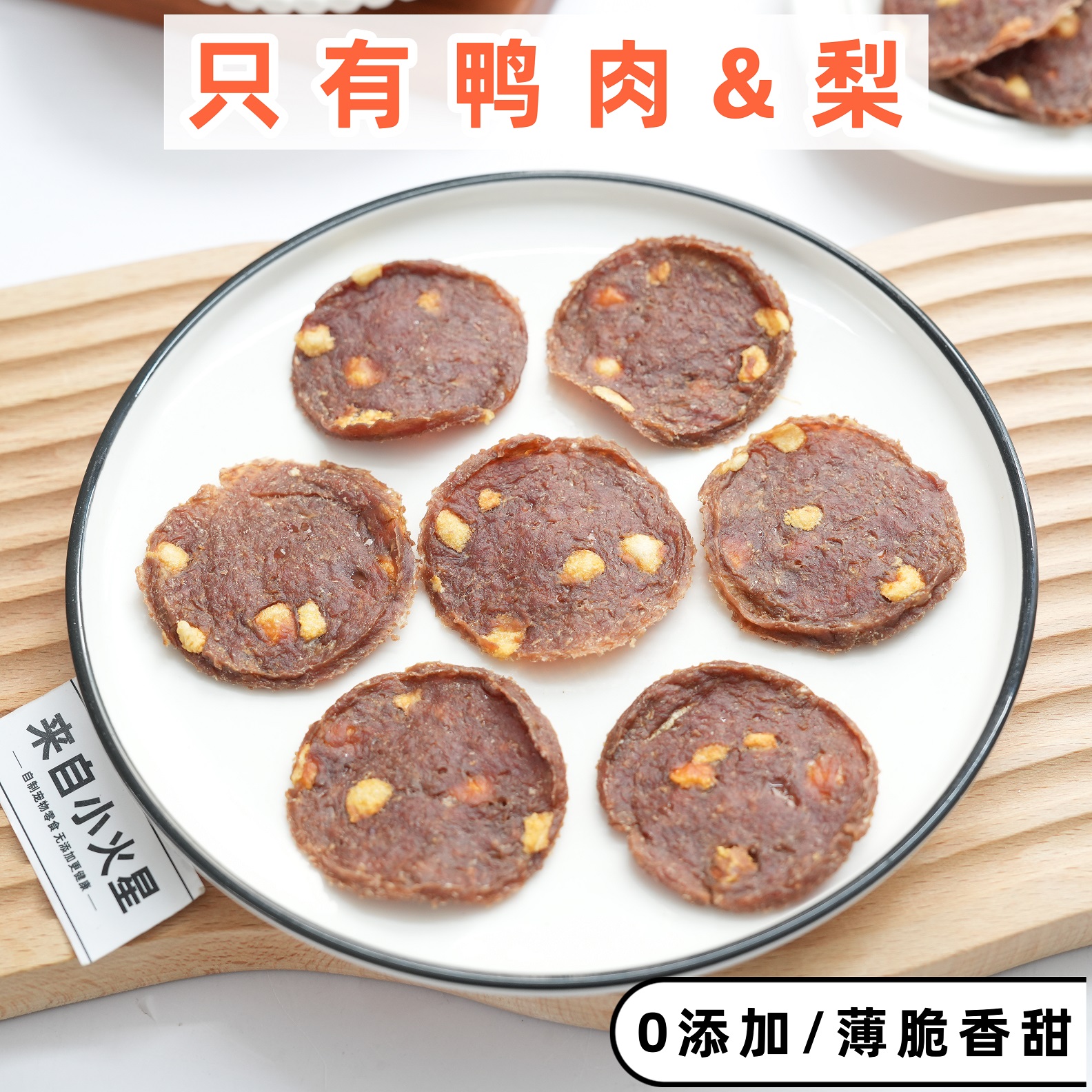 来自小火星自制宠物狗奖励训练零食鸭肉雪梨饼干缓解淡化泪痕眼屎