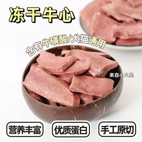 来自小火星自制零食冻干牛心