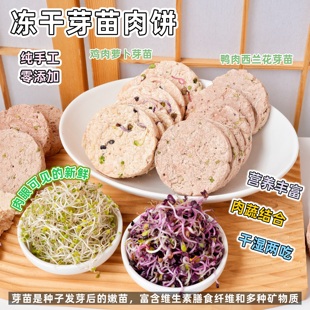 来自小火星 猫狗零食鸡鸭肉萝卜西兰花芽苗冻干肉饼蔬菜含维生素