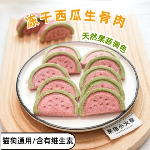 猫狗奖励配餐训练零食冻干西瓜生骨肉饼干含维生素 来自小火星
