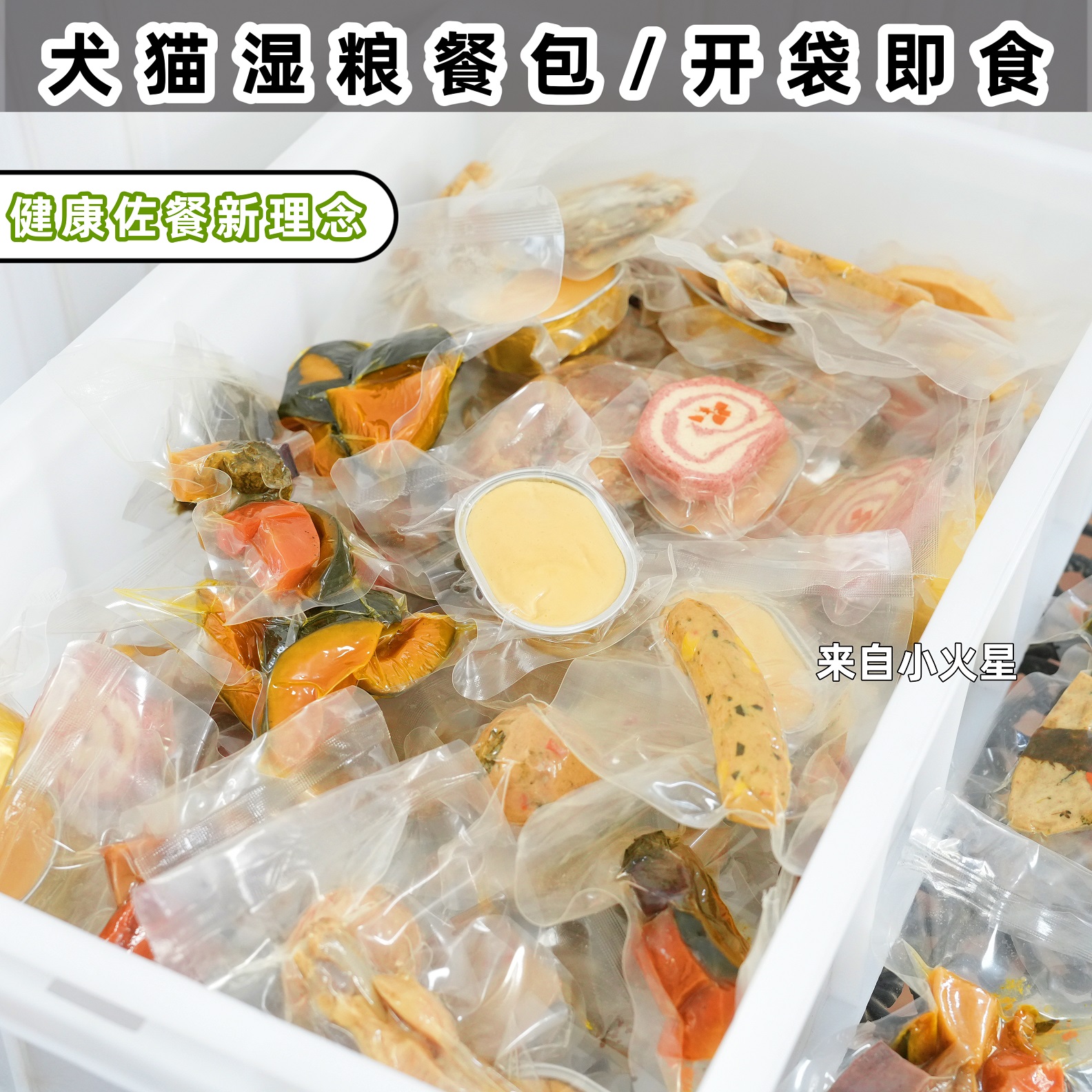 来自小火星自制宠物猫狗即食湿粮