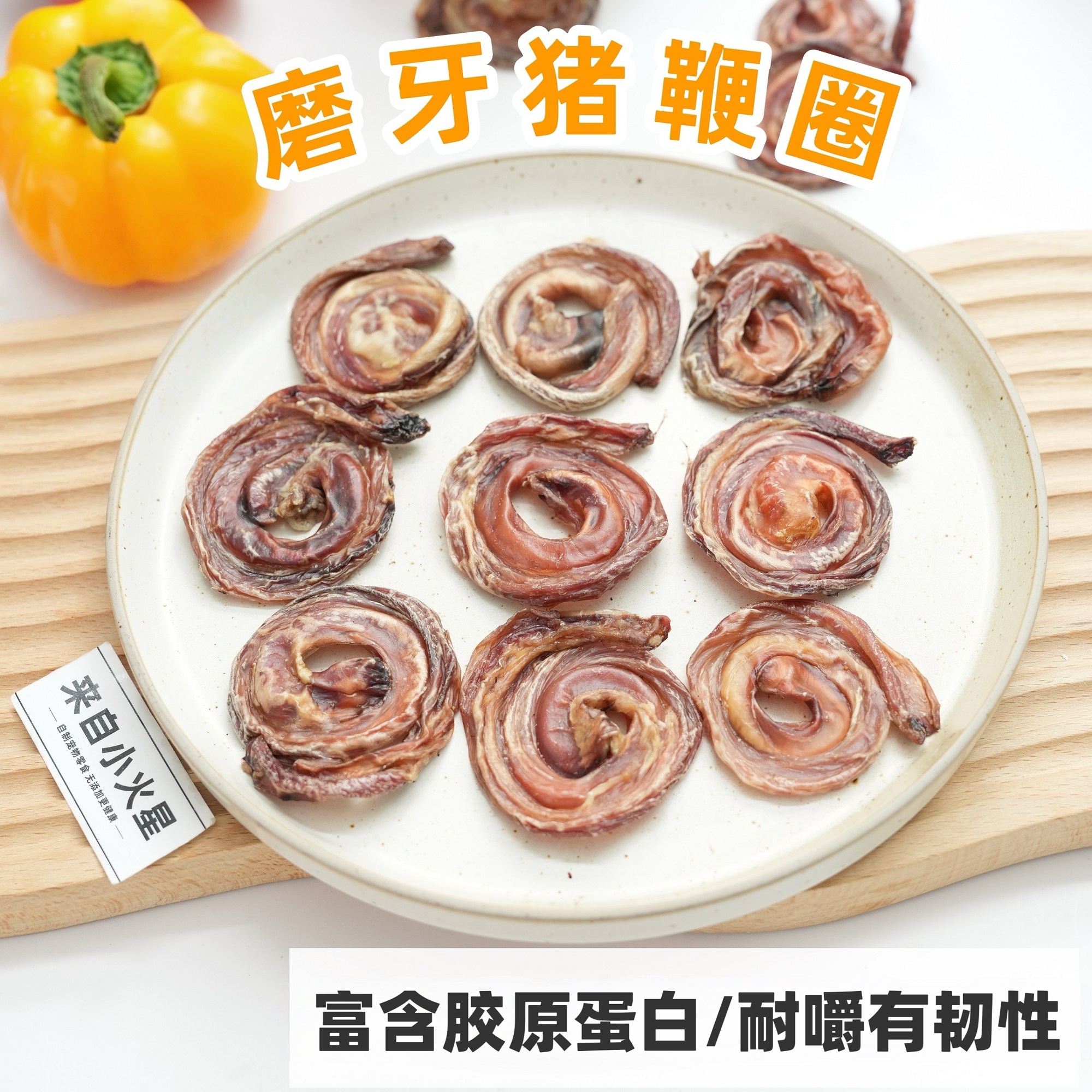 来自小火星自制宠物零食磨牙猪鞭