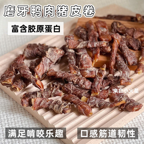 来自小火星 自制狗小型犬泰迪比熊幼犬磨牙棒洁齿零食鸭肉猪皮卷 - 封面