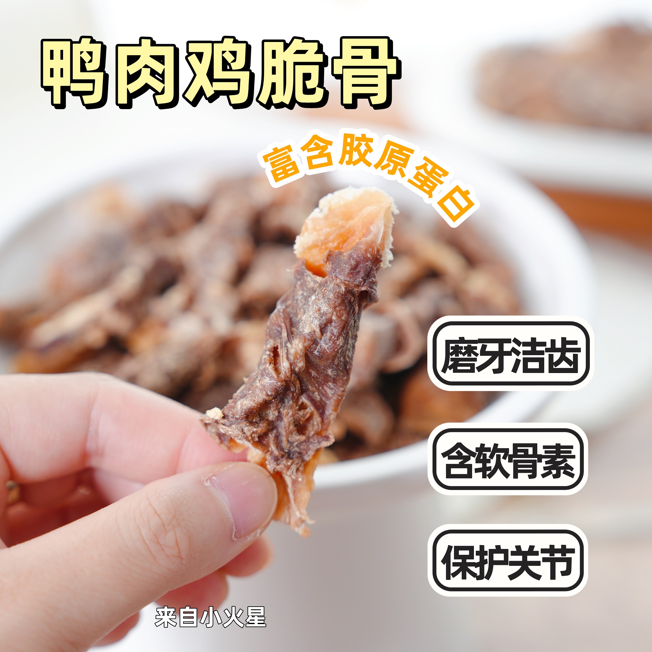 来自小火星自制磨牙鸡鸭脆骨