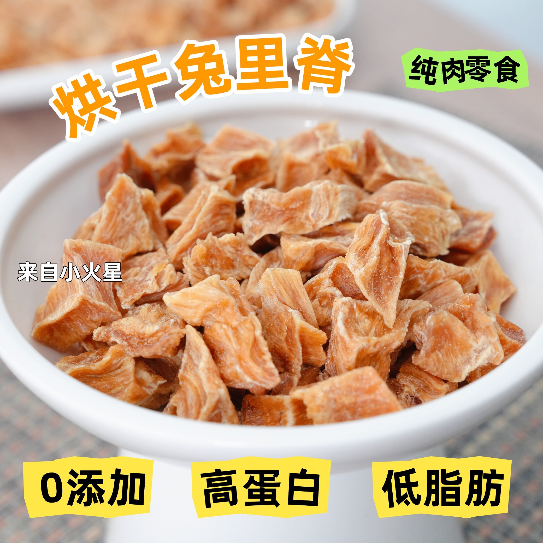 来自小火星 自制宠物猫狗磨牙训练奖励零食烘干兔里脊肉粒高蛋白,宠物/宠物食品及用品,狗风干零食/肉干/肉条,淘宝优惠券,粉丝福利购,淘宝优惠卷