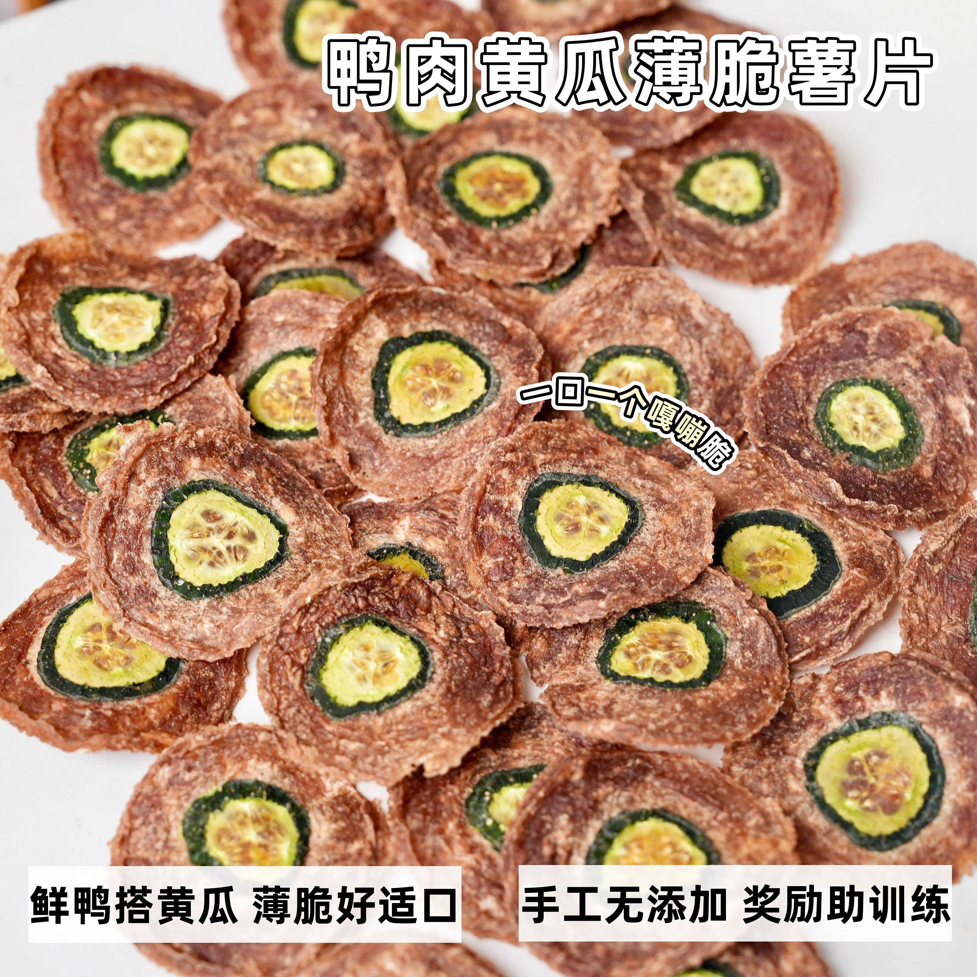 来自小火星 自制宠物幼犬猫狗奖励训练零食鸭肉黄瓜薄脆薯片饼干