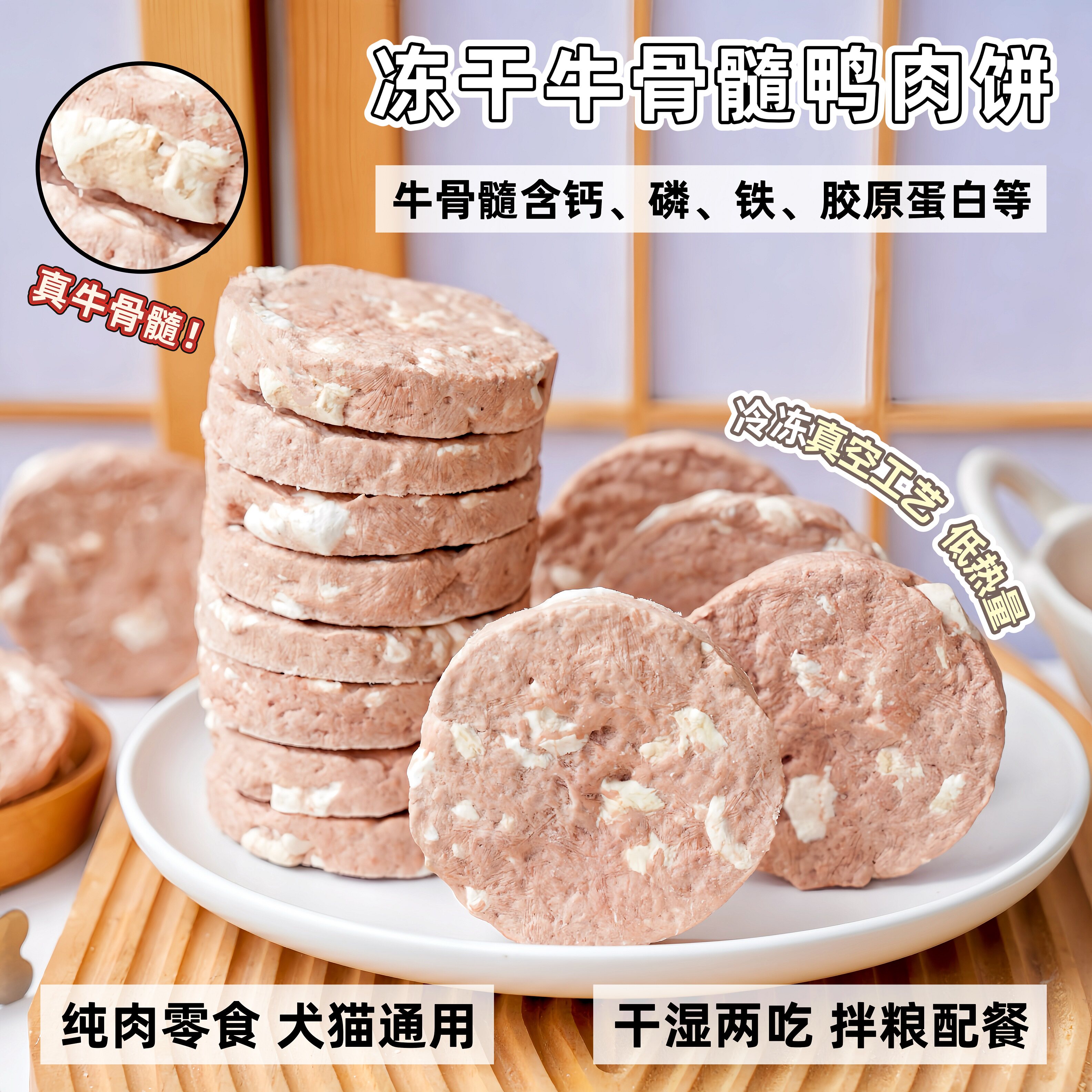 来自小火星 猫狗摆盘配餐零食冻干牛骨髓鸭肉饼高蛋白低脂肪饼干