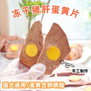 来自小火星 自制猫狗泰迪比熊零食冻干猪肝蛋黄片含有卵磷脂钙质