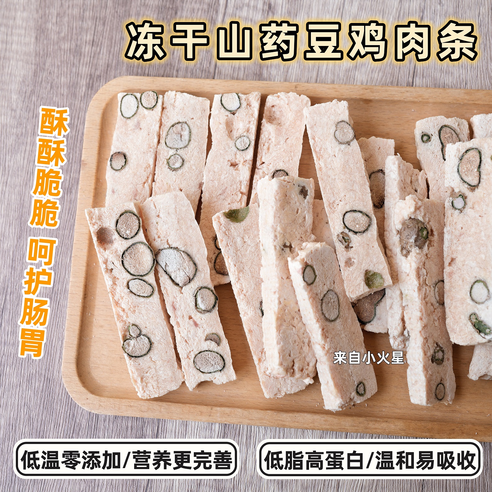 来自小火星 猫狗冻干零食山药豆鸡肉条生骨肉奖励训练幼犬补营养