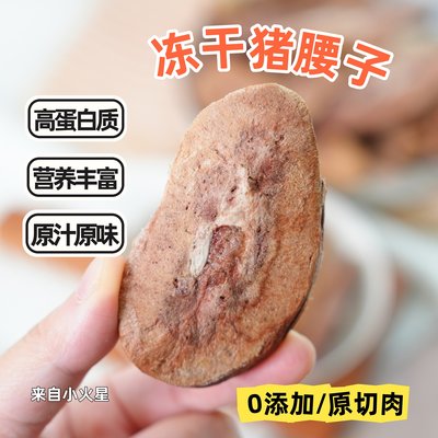 来自小火星猫狗零食冻干猪腰子