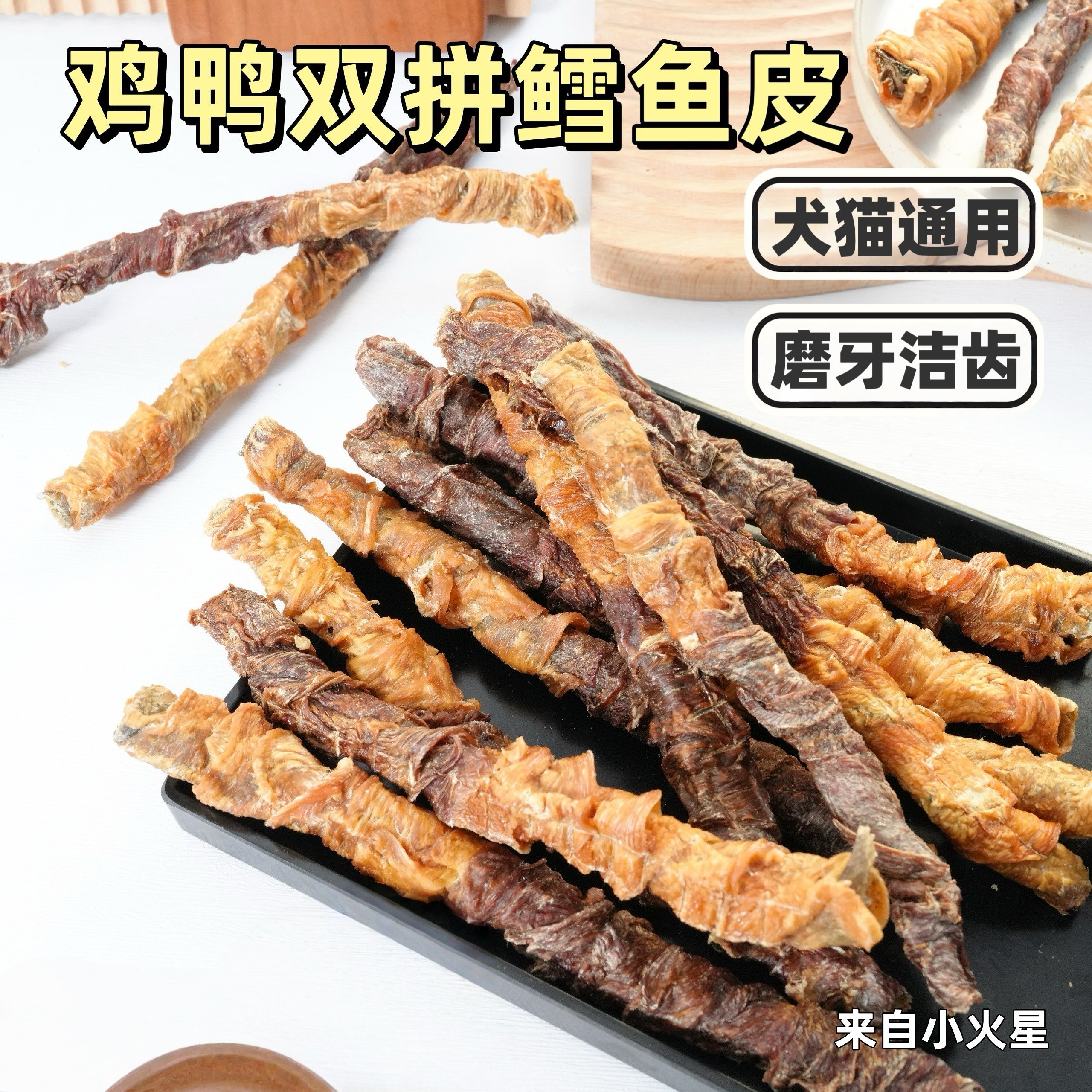 来自小火星自制宠物猫狗磨牙零食鸡鸭肉鳕鱼皮含胶原蛋白耐咬嚼劲,宠物/宠物食品及用品,狗磨牙棒/洁齿骨/咬胶,淘宝优惠券,粉丝福利购,淘宝优惠卷
