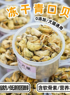 来自小火星无添加零食冻干青口贝