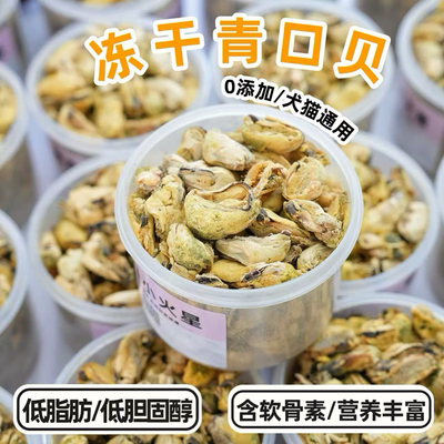 来自小火星无添加零食冻干青口贝