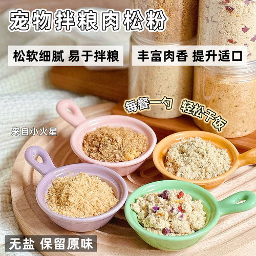 来自小火星宠物拌粮肉松猫狗通用
