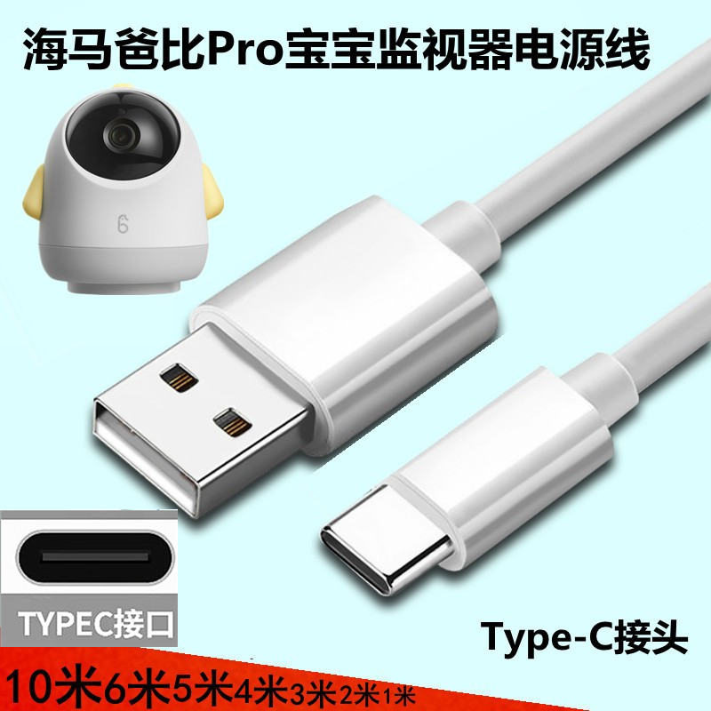 海马爸比Pro宝宝婴儿监护视器电源延长线数据线Type-c手机充电线怎么看?
