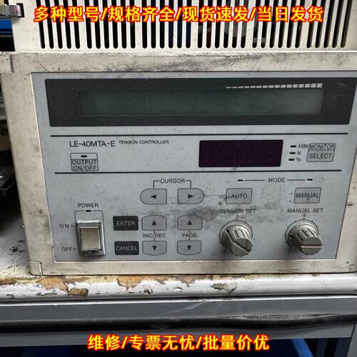 LE-40MTA-E 张力控制器 全自动工业工控设备议价维修