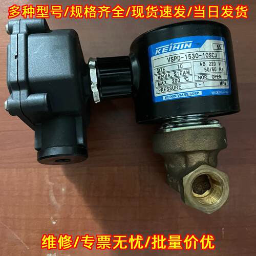 VSPD1530-10SCJ KEIHIN蒸汽电磁阀 220V工业工控配件议价维修