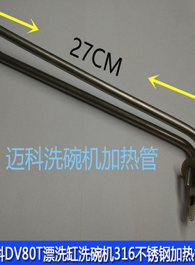 迈科DV80T洗碗机电热管316不锈钢加热管/锅炉发热管220v2kw配件
