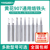 通用黄花907烙铁头大小刀头马蹄形尖头60w恒温内热式 烙铁头发热芯