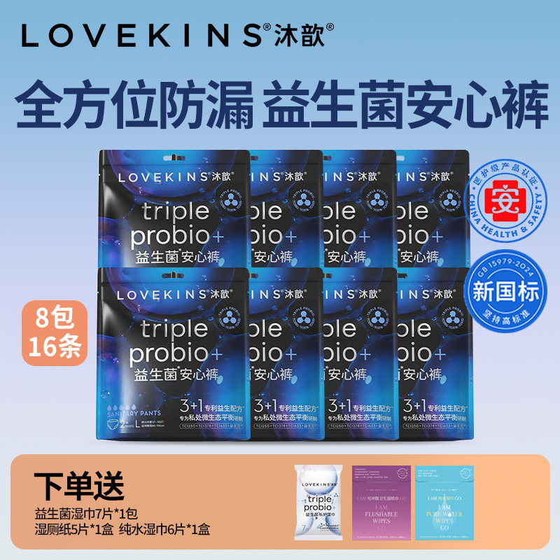 LOVEKINS沐歆益生菌裤型卫生巾超薄防漏安心裤量大旅行夜用组合,洗护清洁剂/卫生巾/纸/香薰,安睡裤/安心裤,淘宝优惠券,粉丝福利购,淘宝优惠卷