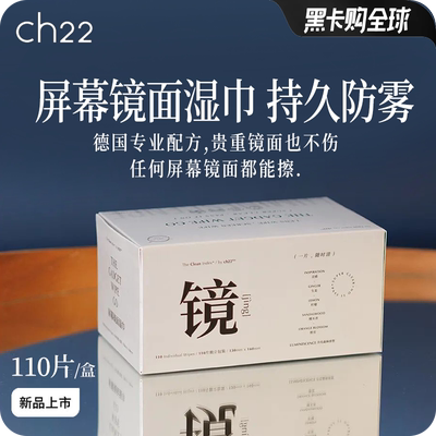 ch22电子屏幕/镜头湿巾持久防雾