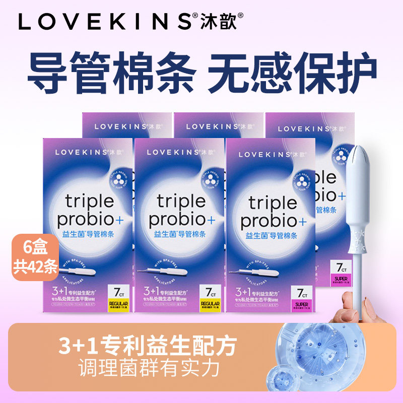 LOVEKINS沐歆棉条卫生巾益生菌长导管式经期姨妈巾棉条棒型姨妈巾