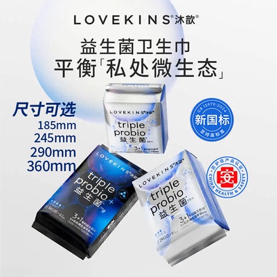 LOVEKINS沐歆益生菌卫生巾日用夜用迷你超薄不侧漏量大女性私护